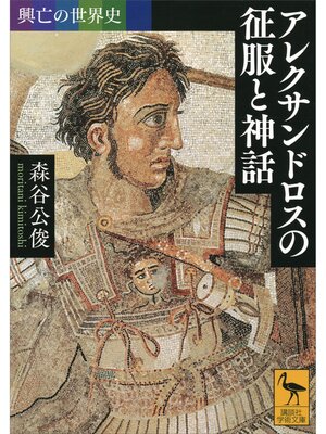 cover image of 興亡の世界史　アレクサンドロスの征服と神話